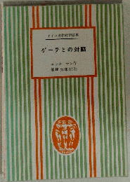 ゲーテとの対話