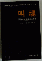 叫魂:1768年中国妖木大恐慌
