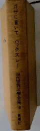 ガザに盲いて ハックスレー 現代世界文学全集 19