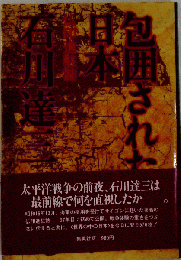 包囲された日本 仏印進駐誌