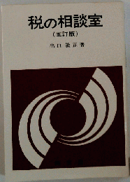 税の相談室