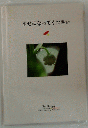 幸せになってください