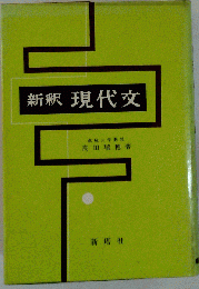 新釈現代文