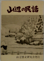 山辺の民話