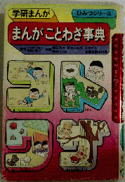 まんがことわざ事典