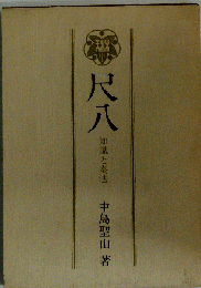 尺八ー知識と奏法