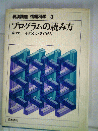 岩波講座情報科学 3 プログラムの読み方