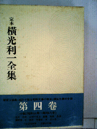 定本 横光利一全集