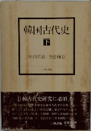 韓国古代史 下