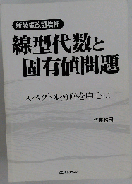 新装版改訂増補 線型代数と固有値問題　スペクトル分解を中心に