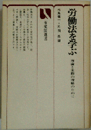 労働法を学ぶ
