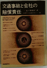 交通事故と会社の賠償責任