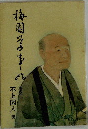 梅園学事始 巻之一 