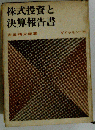 株式投資と決算報告書