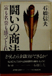 闘いの商法 富も名誉も勝ってとれ!