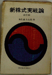 新株式実戦論