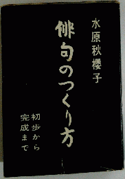 俳句のつくり方