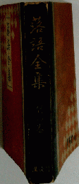落語全集 