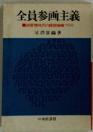 全員参画主義