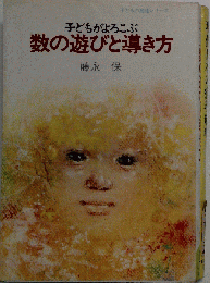 子どもがよろこぶ数の遊びと導き方