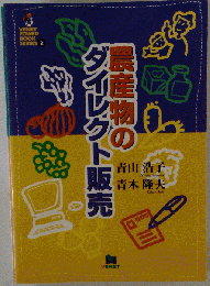 農産物のダイレクト販売