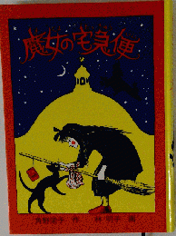 魔女の 角野栄
