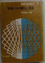 授業の基礎技術　5　学習ノートの新しい指導