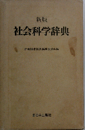 新版 社会科学辞典