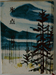 氷点 「正」