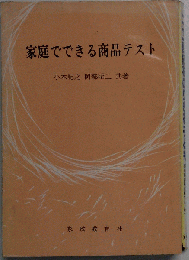 家庭でできる商品テスト
