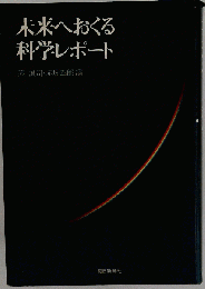 未来へおくる科学レポート