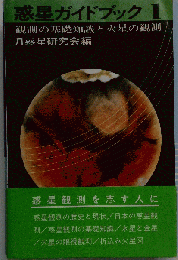 惑星ガイドブック 1 観測の基礎知識と火星の観測