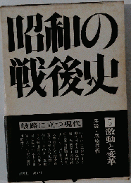 昭和の戦後史　5　激動と変革