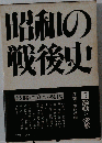昭和の戦後史　5　激動と変革