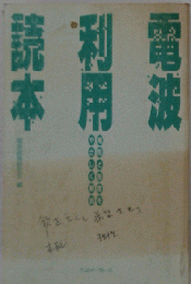 電波利用読本　規則と制度をやさしく解説