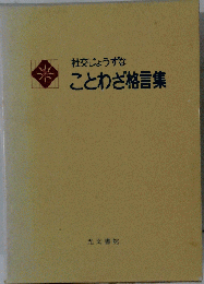 社交じょうずな ことわざ格言集
