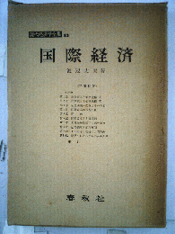 国際経済