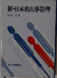 新 日本的人事管理