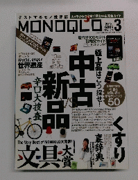 MONOQLO　２０１３年3月号
