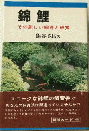 錦鯉ーその新しい飼育と観賞