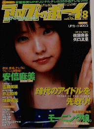 アップトウボイ　２００３年8月号　No.１５３