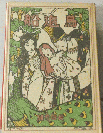 鳥追船