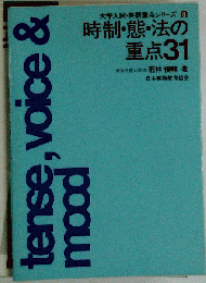 時制・態・法の重点31