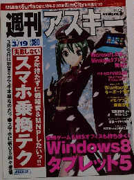 週刊アスキー 2013年3月19日号