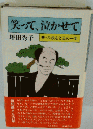 笑って 泣かせて
