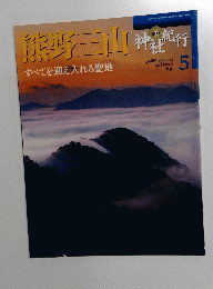 熊野三山　神行旅行　5号
