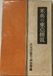 米英の東亜攪乱