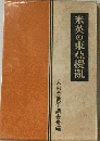 米英の東亜攪乱