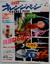 オレンジページ　1998年4月2日号