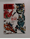 法然 18号